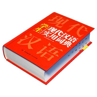 2026正版开心现代汉语实用词典小学初中高中语文词语字典新华字典小学生专用汉语大词典现代汉语词典大全第七7版8版非最新版工具书