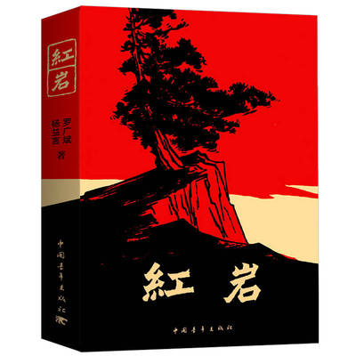 红岩和红星照耀中国正版原著