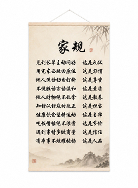 新中式家规励志挂轴字画