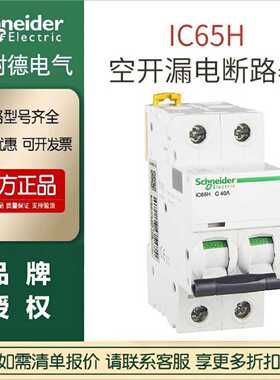 议价现货空气开关防漏电施耐德C65H-C32A/4P A9F28432小型断路器3