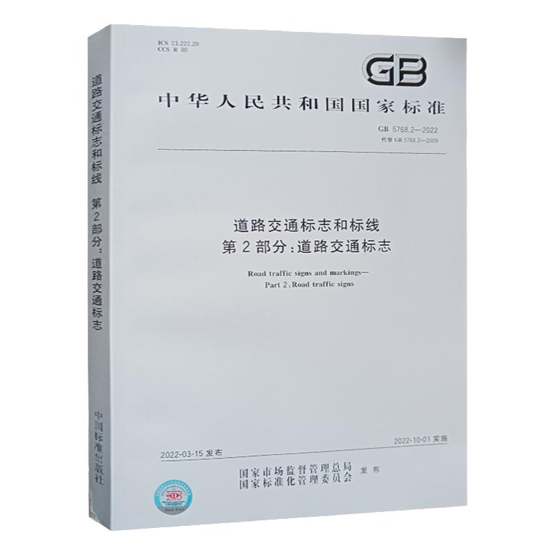 GB5768道路交通标志和标线