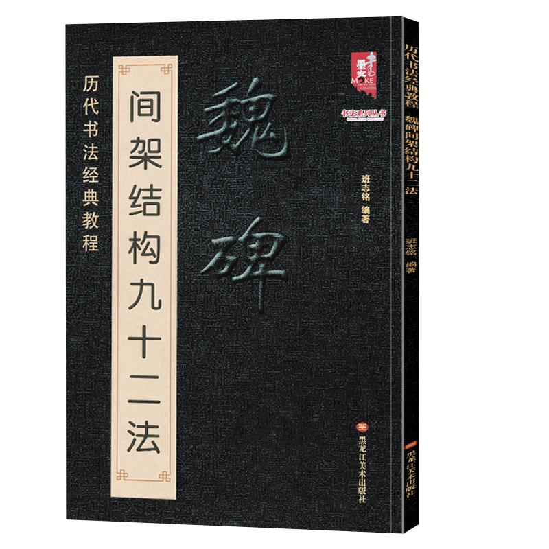 全套任选正版 历代书法经典教程 颜真卿柳公权欧阳询王羲之楷书间架结构九十二法魏碑 黄自元正楷标准笔法李淳大字结构八十四法