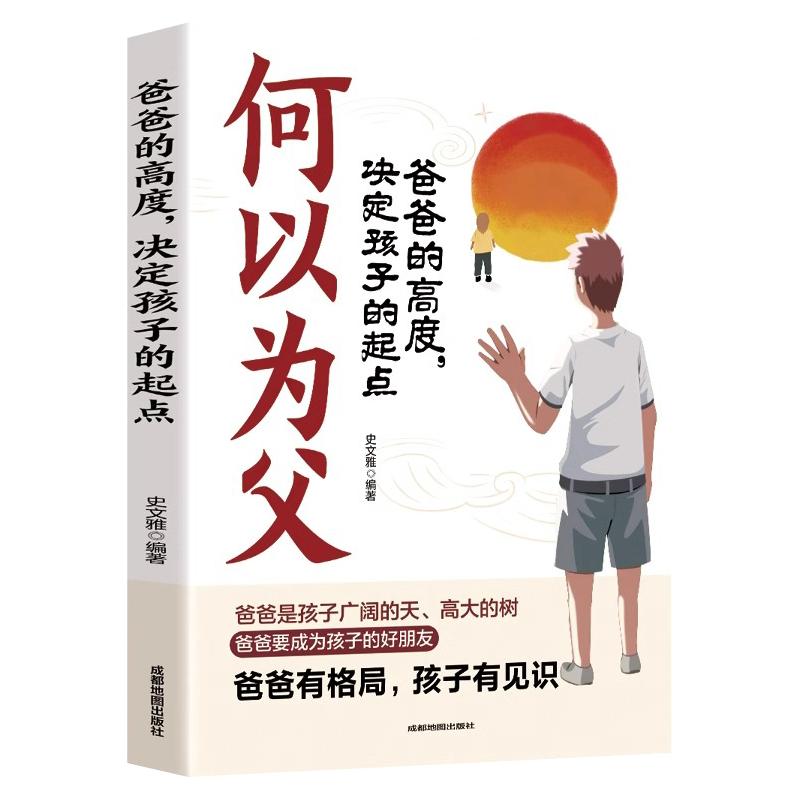 何以为父爸爸的高度决定孩子的起点正版培养独立自信自律阳光的儿女不打不骂不吼不叫培养男孩女孩子敏感期情商情绪性格的育儿书籍