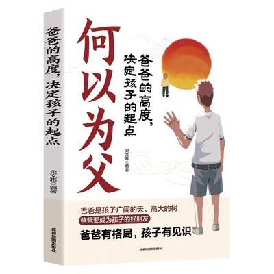 何以为父爸爸的高度决定孩子起点