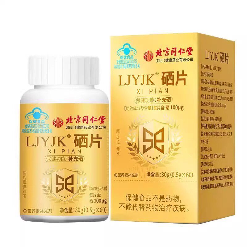 北京同仁堂经销硒片补硒保健品