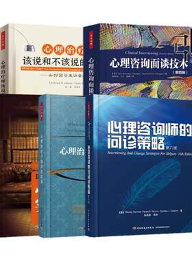 任选 心理咨询面谈技术+心理治疗师该说和不该的话+心理咨询师问诊策略+心理治疗中首次访谈+心理治疗实战录  提问 万千心理学书籍