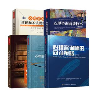 任选 心理咨询面谈技术+心理治疗师该说和不该的话+心理咨询师问诊策略+心理治疗中首次访谈+心理治疗实战录  提问 万千心理学书籍
