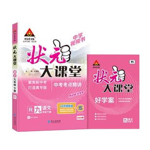 状元大课堂九下语文人教版2026版初中随堂笔记语文数学英语七八九年级上下册物理化学历史初中教辅教材全解九年级下册语文课堂笔记