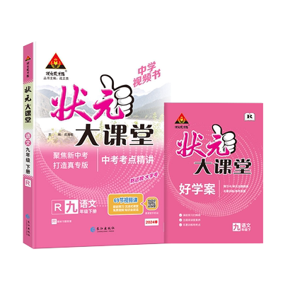 状元大课堂人教版语文2026版九下