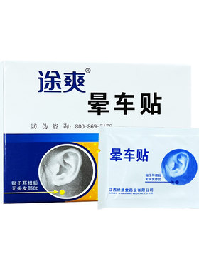 途爽晕车贴2贴/盒耳后贴