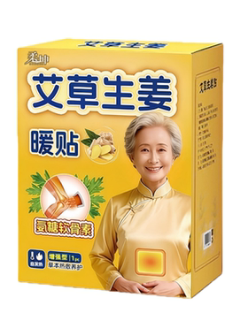 【艾草生姜暖贴】驱寒热敷保暖贴