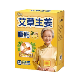 艾草生姜暖宝宝贴24小时自发热肩膀热敷贴中老人用驱寒暖宫保暖贴
