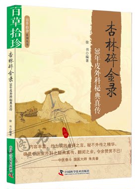 杏林碎金录 30年皮外科秘典真传 百草拾珍朱良春屡试屡效方 外科疑难病治疗经验用药心得 中医外科常见病证辨证思路与方法