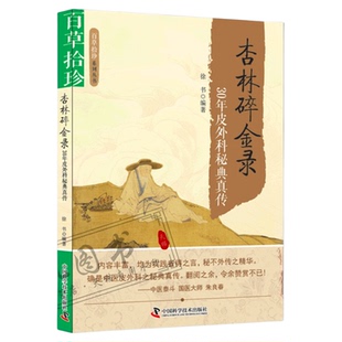 杏林碎金录 30年皮外科秘典真传 百草拾珍朱良春屡试屡效方 外科疑难病治疗经验用药心得 中医外科常见病证辨证思路与方法