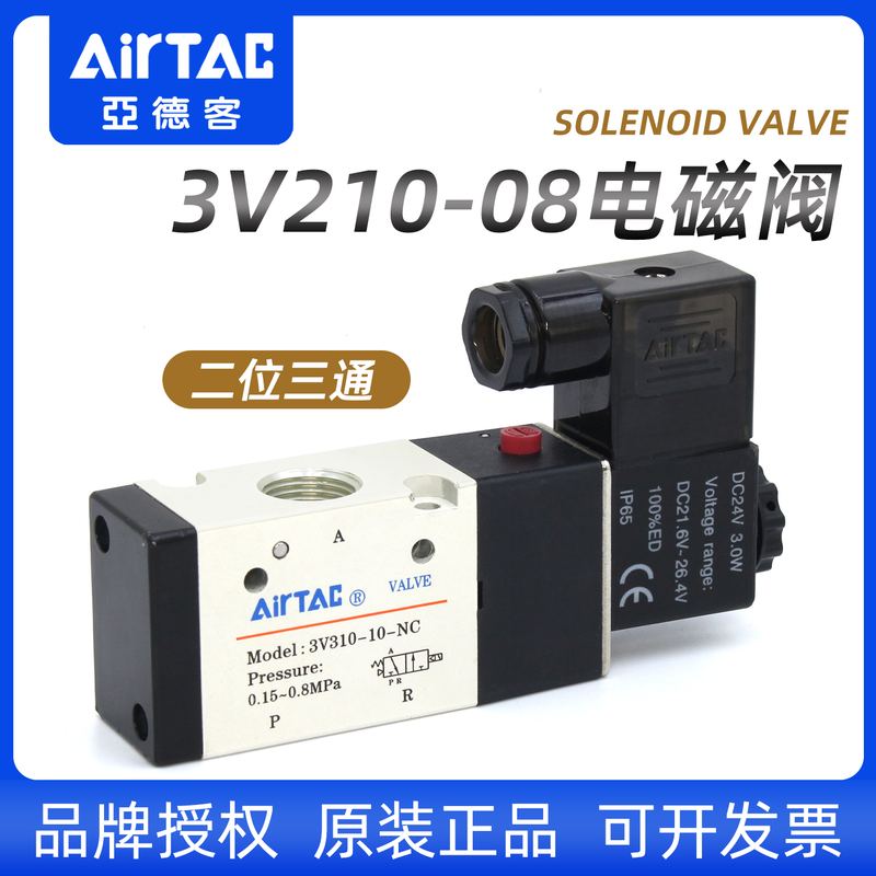 亚德客气动3V210-08电磁阀3V310-10-NC-NO控制换向阀24V气阀220V
