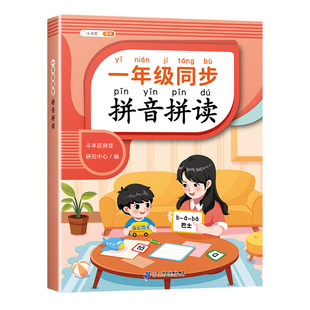 一年级拼音拼读训练同步练习册幼小衔接汉语拼音字母学习入门教材启蒙书拼音拼写专项学习训练幼儿园大班小学语文人教版每日一练