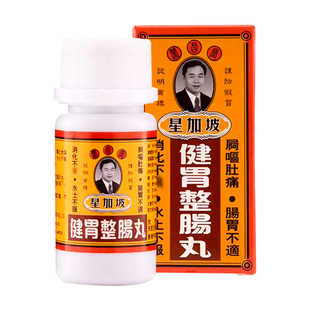 香港星加坡荣昌堂整肠丸50丸肠胃不适健胃肚痛肚胀胃药藿香肠胀气