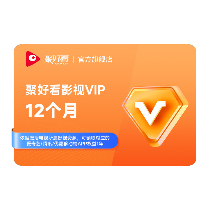 海信电视影视vip电视年卡12个月享爱奇艺/优酷/腾讯手机会员1年