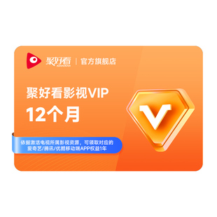 【送爱奇艺/腾讯/优酷】海信电视影视vip年卡 海信电视会员12个月