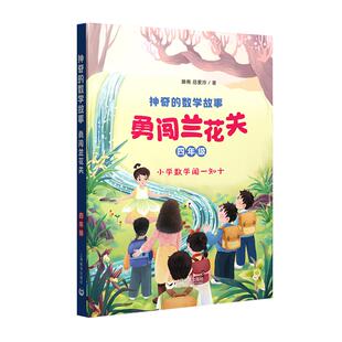 神奇的数学故事 四年级 勇闯兰花关 滕南 岳爱玲 著fb 上海教育出版社