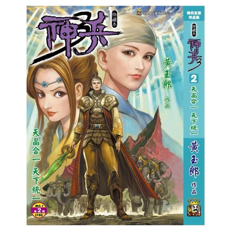 神兵玄奇3(2)精装硬皮版B封面