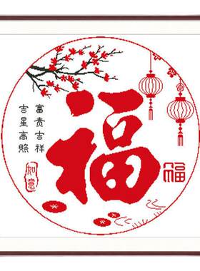 十字绣2021新款客厅平安喜庆