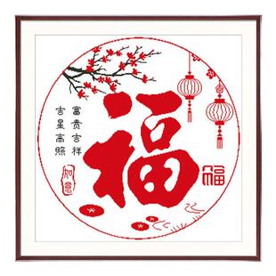 十字绣福字2026新款线绣客厅平安福梅花小件自己绣喜庆2024刺绣
