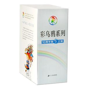彩乌鸦系列20册霓虹之辑世界文库8-12岁全套我和小姐姐克拉拉妈妈走了弗朗兹的故事小水精 火鞋与风鞋 二十一世纪出版社