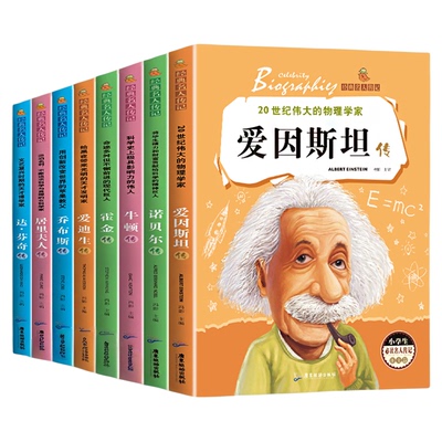 名人传记全套8册三四五六年