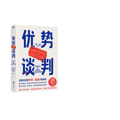 【当当网】优势谈判 罗杰·道森著 销售说服秘籍40年谈判经验33条销售攻略把东西卖给任何人的销售经典营销管理 正版书籍