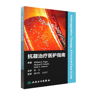 抗凝医护指南达格 静脉血栓栓塞的预防和治疗 急性冠脉综合征 人工心脏瓣膜 美 达格著 师少军译 9787117164405 人民卫生出版社