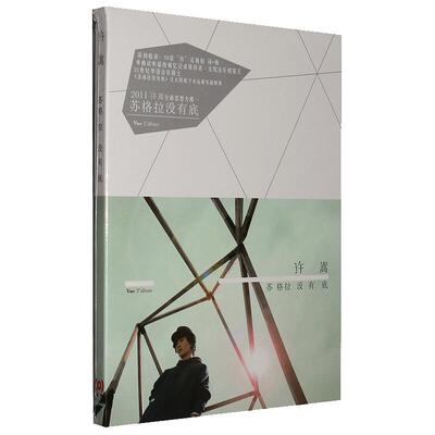 正版唱片 许嵩专辑 苏格拉没有底 CD+歌词写真本 车载音乐歌曲