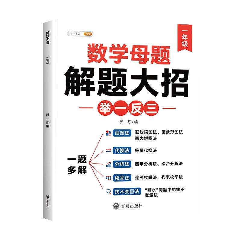 【斗半匠】小学数学母题大全解题大招一年级二三四五六年级36个母题公式举一反三一题多解数学思维专项训练题解题方法技巧辅导书