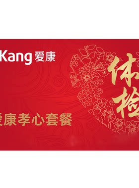 爱康国宾中老年体检父母体检全国