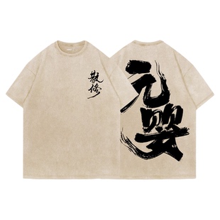 TEE7-经典国漫凡人修仙韩立元婴水墨书法国潮水洗做旧纯棉短袖T恤