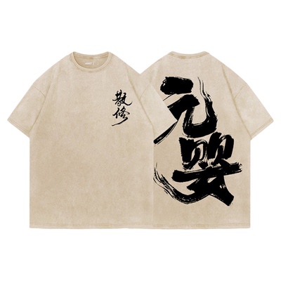 TEE7-经典国漫凡人修仙韩立元婴水墨书法国潮水洗做旧纯棉短袖T恤