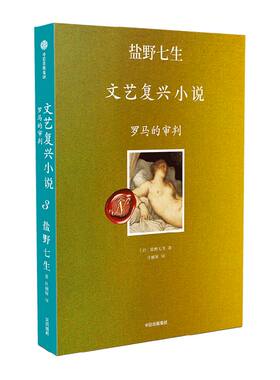 罗马的审判盐野七生中信出版