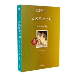 盐野七生文艺复兴小说 罗马的审判 非典型叙事作品 文艺复兴的人间烟火 佛罗伦萨 罗马 米开朗琪罗 提香 波提切利 中信出版社图书