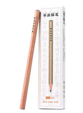 老师推荐硬笔书法专用铅笔