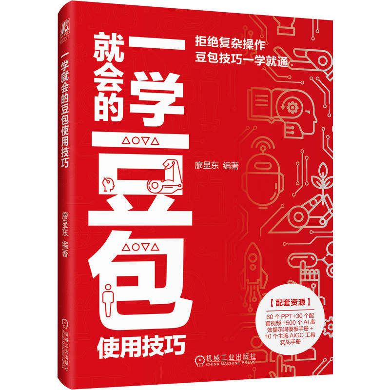 官网现货 一学就会的豆包使用技巧 廖显东 豆包 AI 人工智能 智能体 技巧 机械工业出版社