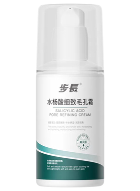 步长【阿里健康自营】步長水杨酸细致毛孔霜100g