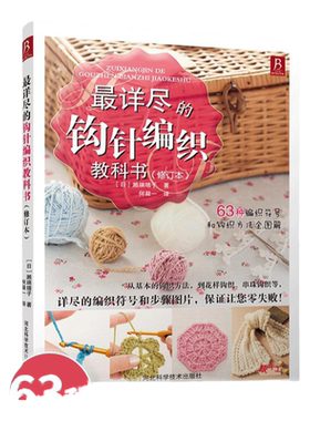 详尽的钩针编织教科书 织毛衣教程手工书大全成人编织书 打毛衣教程书蕾丝编织针织教程书钩花钩织图解初学者学习基础钩针书籍