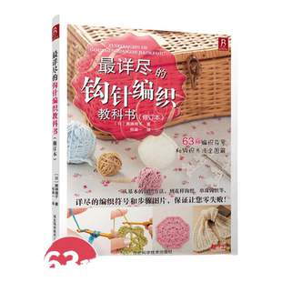 最详尽的钩针编织教科书 织毛衣教程手工书大全成人编织书 打毛衣教程书蕾丝编织针织教程书钩花钩织图解初学者学习基础钩针书籍