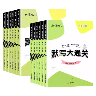 新领程语文默写大通关年级任选