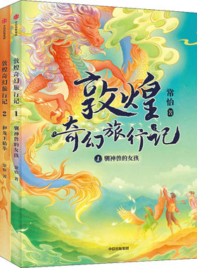 敦煌奇幻旅行记全套15册第五辑一二三四季 敦煌冒险奇幻儿童画册常怡著故宫里的大怪兽必读四五六年级小学生课外阅读书籍童话故事