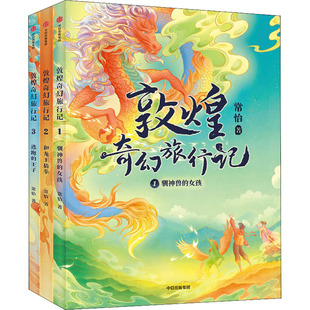 敦煌奇幻旅行记全1+2+3+4辑全12册 敦煌冒险奇幻儿童画册获奖作家常怡著故宫里的大怪兽必四五六年级小学生课外阅读书籍童话故事书