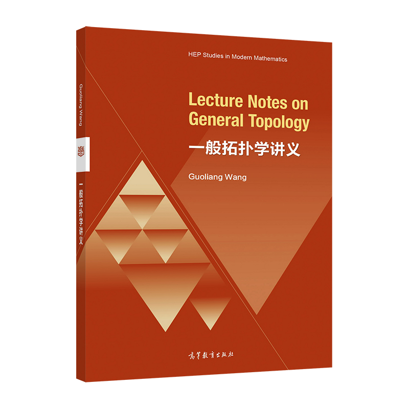 一般拓扑学讲义（Lecture Notes on General Topology）（英文版） 王国亮 高等教育出版社