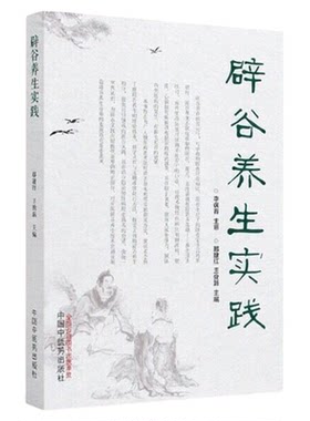 辟谷养生实践郭建红王俊磊