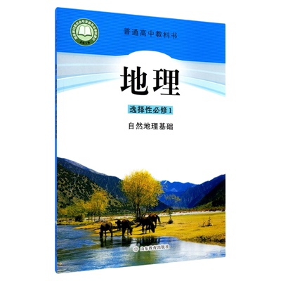 高中地理选择性必修1鲁教版