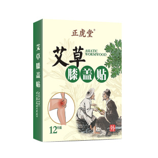 正品正虎堂艾草颈椎贴膝盖关节贴专用膏贴腰椎贴肩膀神器肩周贴膏